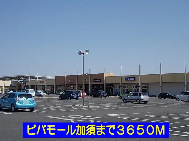ビバモール加須まで3650m
