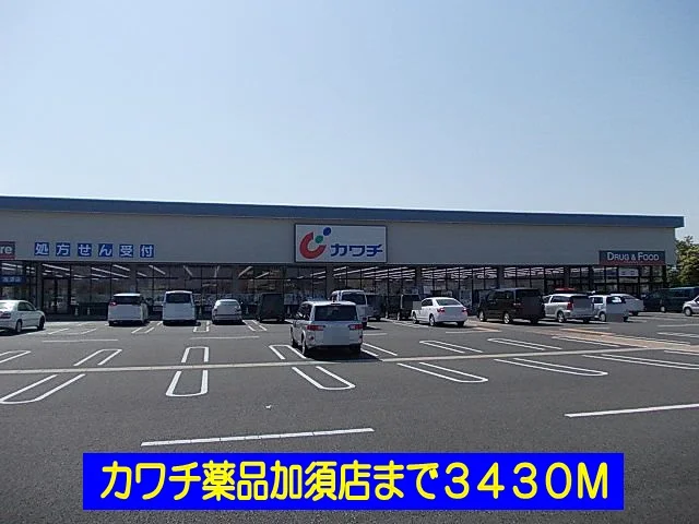 カワチ薬品加須店まで3430m