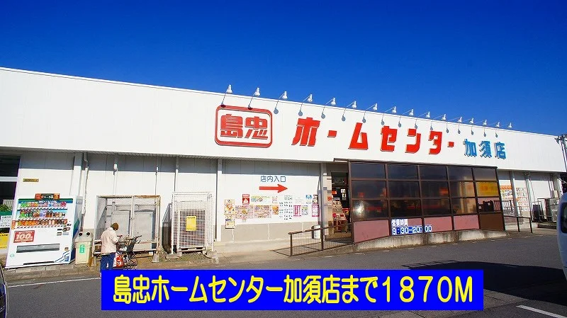島忠ホームセンター加須店まで1870m