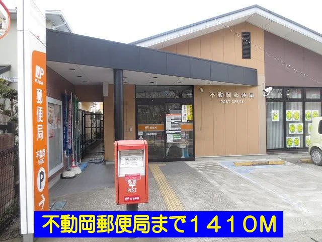 不動岡郵便局まで1410m