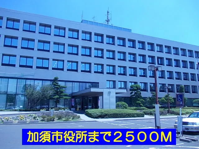 加須市役所まで2500m