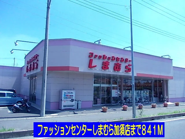 しまむら加須店まで841m
