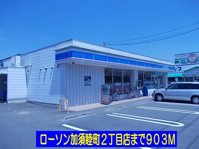 ローソン加須睦町店まで903m
