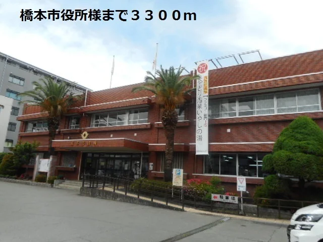 橋本市役所様まで3300m