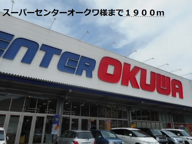 スーパーセンターオークワ様まで1900m