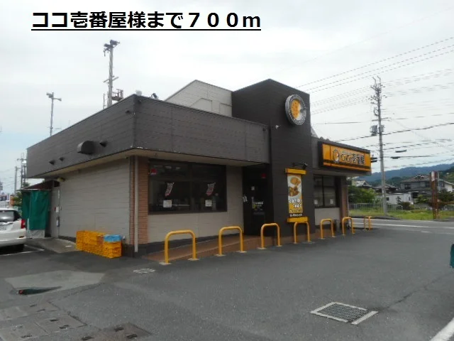 ココ壱番屋様まで700m
