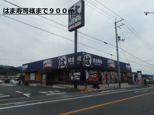 はま寿司様まで900m