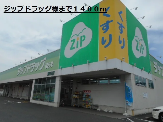 ジップドラッグ様まで1400m
