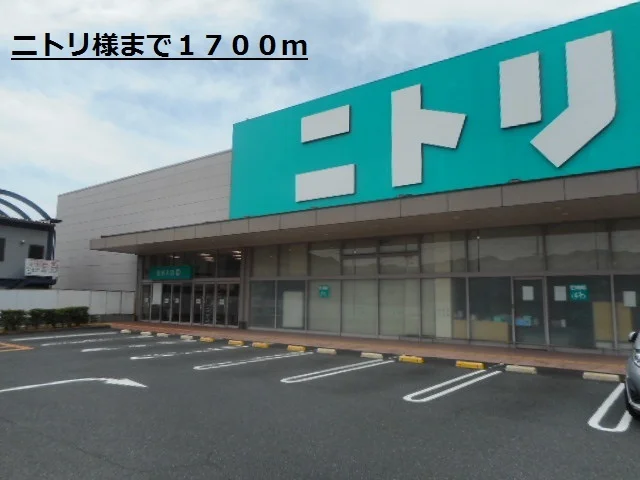 ニトリ様まで1700m