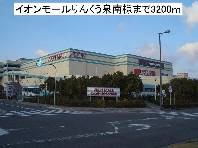 イオンモールりんくう泉南様まで3200m