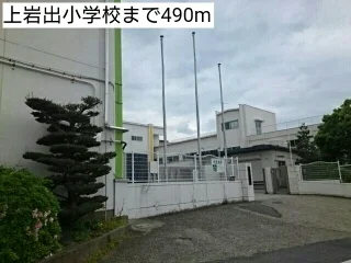 上岩出小学校まで490m