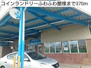 コインランドリーふわふわ館様まで370m