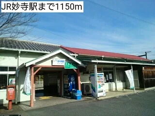 JR妙寺駅まで1150m