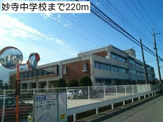 妙寺中学校まで220m