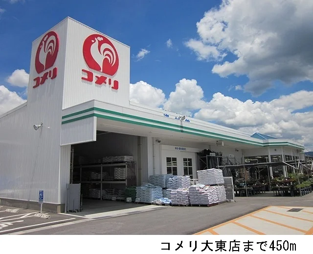 コメリ大東店まで450m