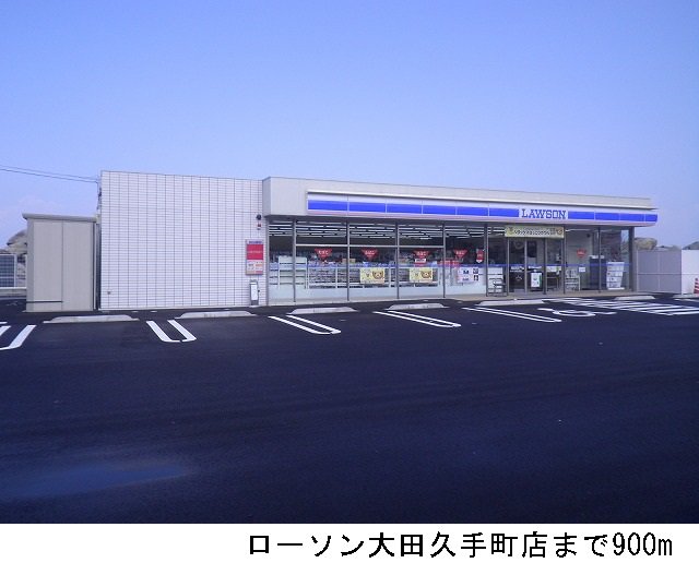 ローソン大田久手町店まで900m