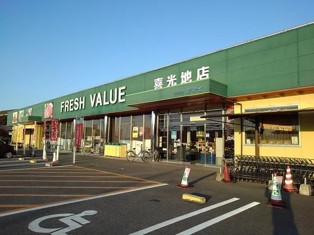 フレッシュバリュ喜光地店まで1000m