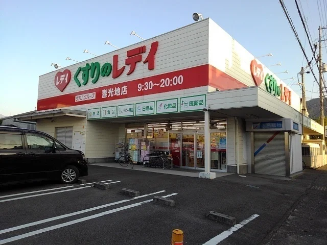 くすりのレデイ喜光地店まで900m