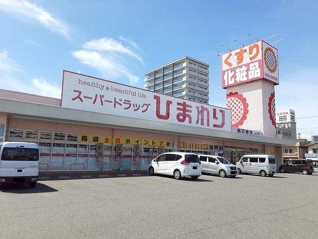 ひまわり春日東店まで150m