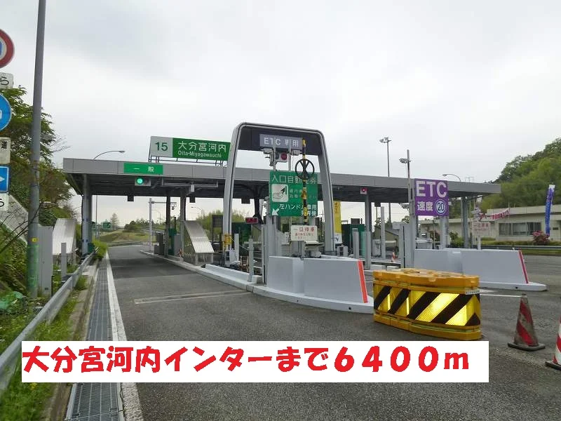 大分宮河内インターまで6400m