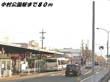 中村公園駅まで80m
