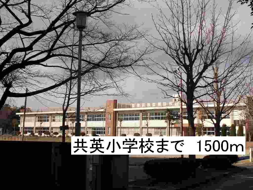 那須塩原市立共英小学校まで1500m