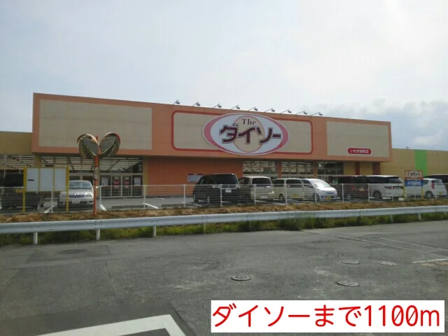ダイソーまで1100m