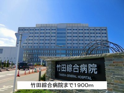 竹田綜合病院まで1900m