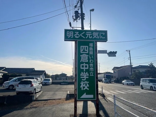 四倉中学校まで650m
