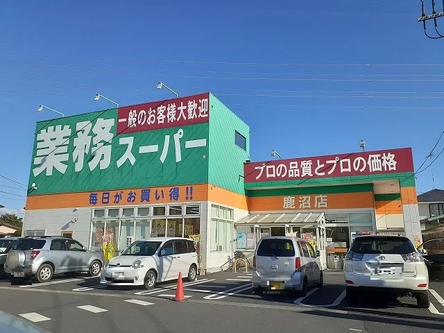 業務スーパー鹿沼店まで550m