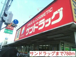 サンドラッグまで780m