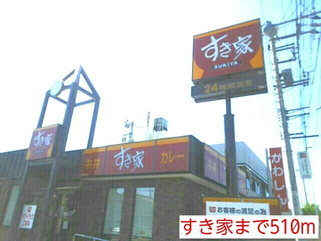すき家まで510m