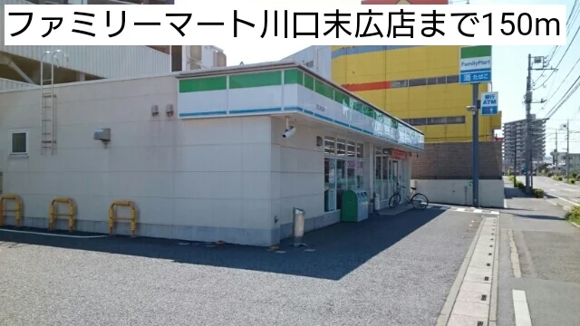 ファミリーマート川口末広店まで150m