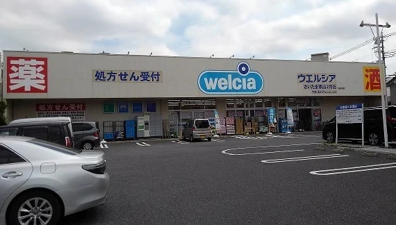 ウエルシア　さいたま原山2号店まで750m