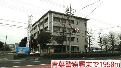 青葉警察署まで1950m