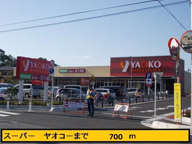ヤオコーまで700m