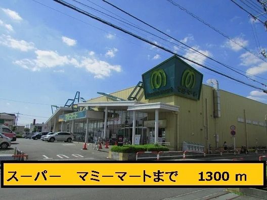 マミーマートまで1300m