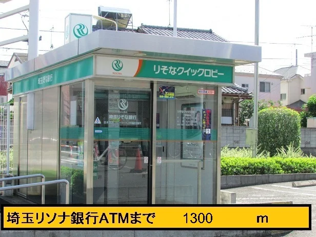 埼玉りそなATMまで1300m