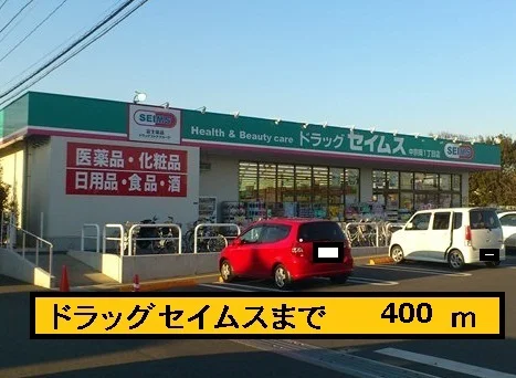 ドラッグセイムスまで400m