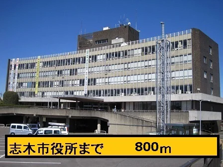 志木市役所まで800m