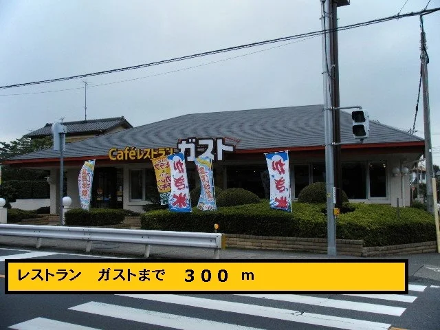 ガストまで300m
