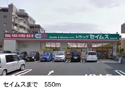 セイムスまで550m