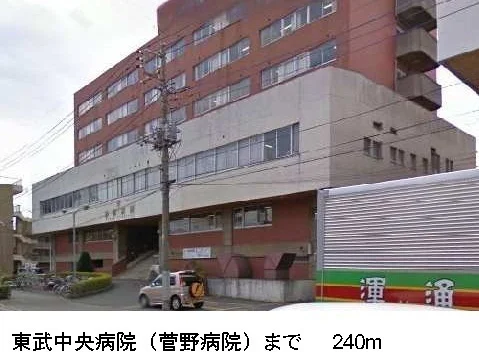 東武中央病院まで240m
