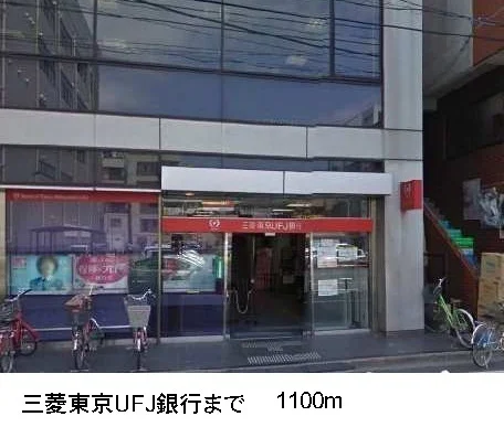 三菱東京UFJ銀行まで1100m