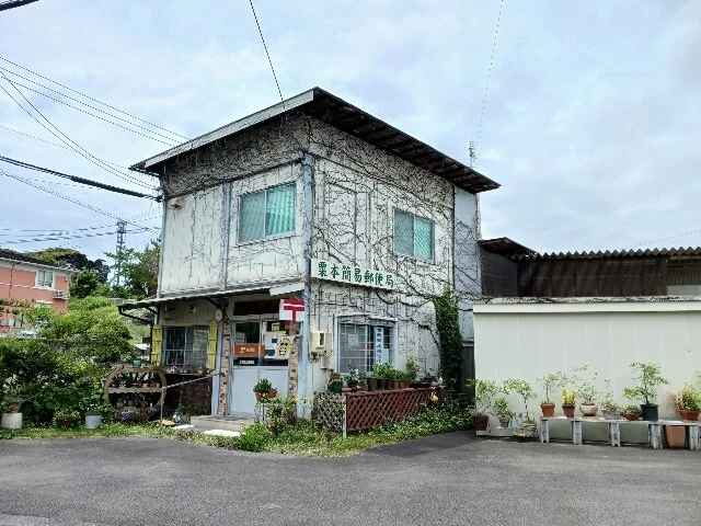粟本簡易郵便局まで80m