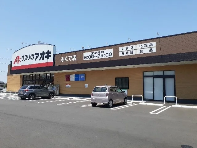 クスリのアオキふくで店まで500m