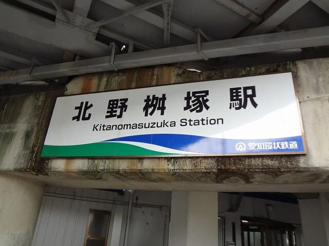 愛環北野桝塚駅まで600m