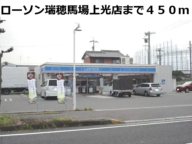 ローソン瑞穂馬場上光店まで450m