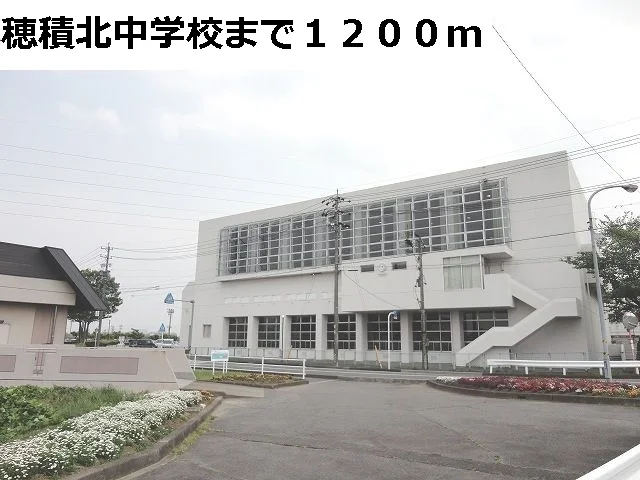瑞穂市立穂積北中学校まで1200m
