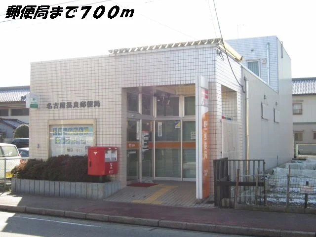 名古屋長良郵便局まで700m